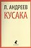 Кусака: Рассказы - 0