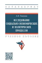 Исследование социально-экономических и политических процессов: учебное пособие
