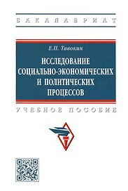 Исследование социально-экономических и политических процессов: учебное пособие