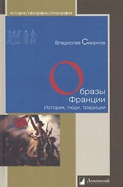 Образы Франции. История, люди, традиции