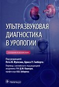 Ультразвуковая диагностика в урологии - 0