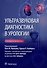 Ультразвуковая диагностика в урологии - 0