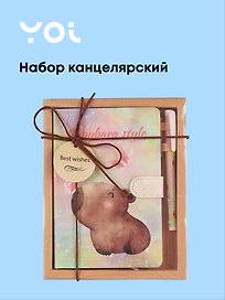Набор канцелярский «Капибара с цветочком» (книга для записей, ручка шариковая), в индивидуальной упаковке, Yoi