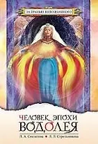 Человек эпохи Водолея. Контакты с Высшим Космическим Разумом. 8-е изд.