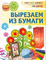 Вырезаем из бумаги.