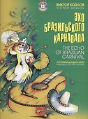 Эхо бразильского карнавала Ансамбли для двух гитар (+CD) - 0