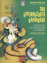 Эхо бразильского карнавала Ансамбли для двух гитар (+CD)