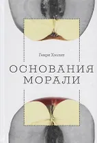 Основания морали