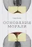 Основания морали - 0