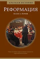Реформация. Краткая история