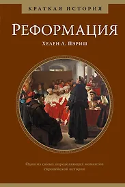 Реформация. Краткая история
