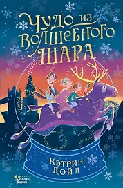 Чудо из волшебного шара