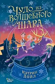 Чудо из волшебного шара