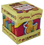 Подарок для малыша и малышки. Комплект из 5-ти книг