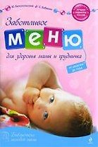 Заботливое меню для здоровья мамы и грудничка. От зачатия до года