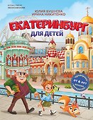 Екатеринбург для детей (от 6 лет) - 0
