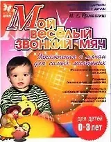 Мой веселый звонкий мяч. Упражнения с мячом для самых маленьких, для детей до 3 лет