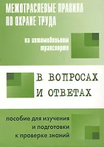 Межотраслевые правила по охране труда на автомобильном транспорте в вопросах и ответах