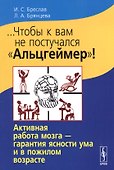 ...Чтобы к вам не постучался Альцгеймер!: Активная работа мозга - гарантия ясности ума и в пожилом - 0