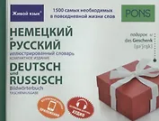 Немецкий и русский иллюстрированный словарь.Компактное издание