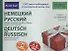 Немецкий и русский иллюстрированный словарь.Компактное издание - 0