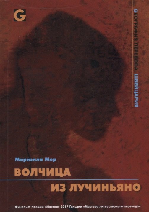 

Волчица из Лучиньяно