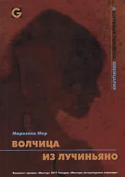 Волчица из Лучиньяно