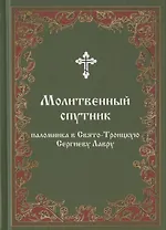 Молитвенный спутник паломника в Свято-Троицкую Сергиеву Лавру
