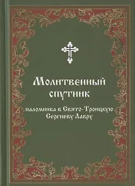 Молитвенный спутник паломника в Свято-Троицкую Сергиеву Лавру