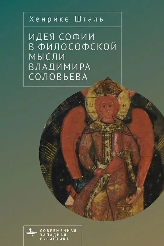 

Идея Софии в философской мысли Владимира Соловьева