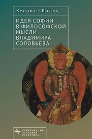 Идея Софии в философской мысли Владимира Соловьева