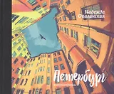 Петербург. #непутеводитель.