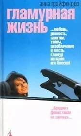 Гламурная жизнь