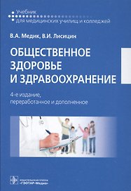 Общественное здоровье и здравоохранение. 4-е изд.