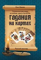 Э.Гад(м).Гадания на картах.Рус.расклад