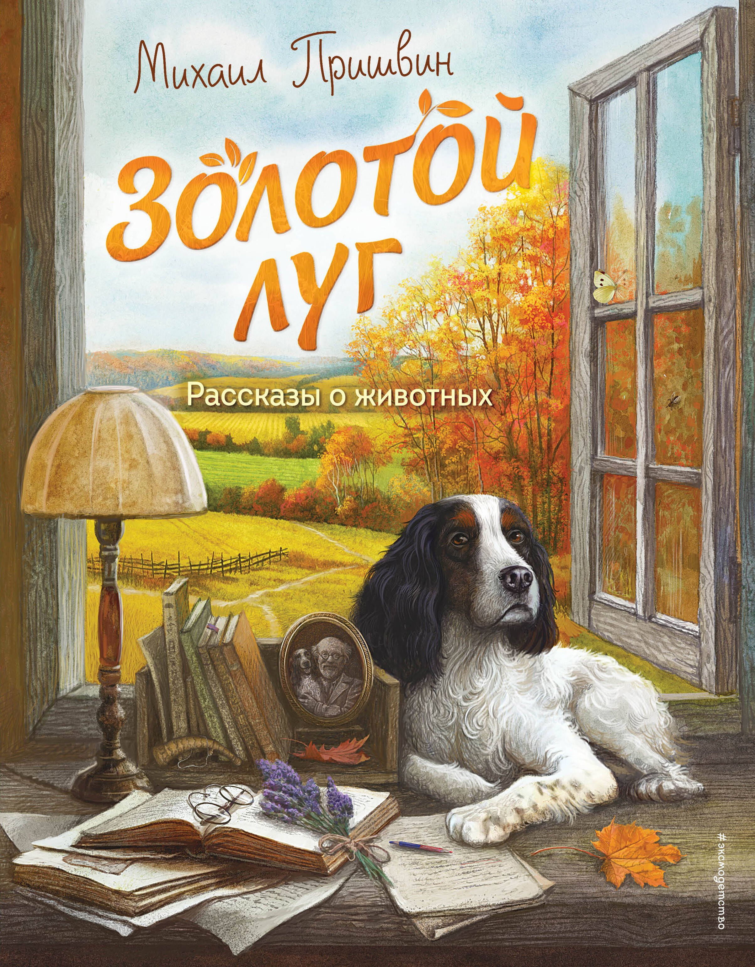 

Золотой луг. Рассказы о животных (ил. Дударенко)