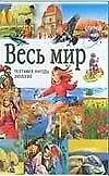 Весь мир География народы экология