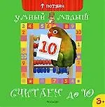 Считаем до 10