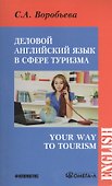 Деловой английский для сферы туризма. Your Way to Tourism - 0