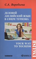 Деловой английский для сферы туризма. Your Way to Tourism