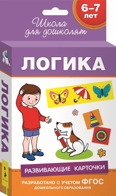 

6-7 лет. Развивающие карточки. Логика