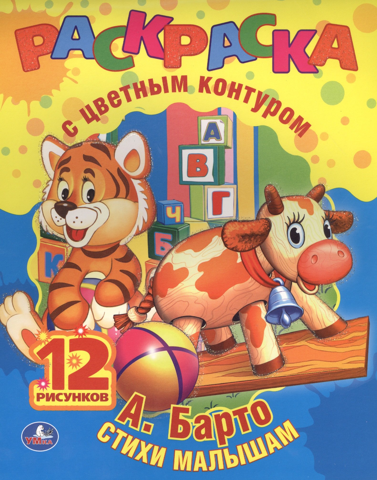 

Игрушки. Раскраска с Цветным Контуром.