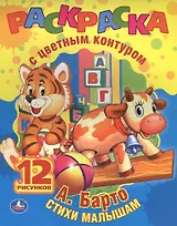 Игрушки. Раскраска с Цветным Контуром.