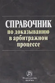 Справочник по доказыванию в арбитражном процессе