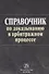 Справочник по доказыванию в арбитражном процессе - 0