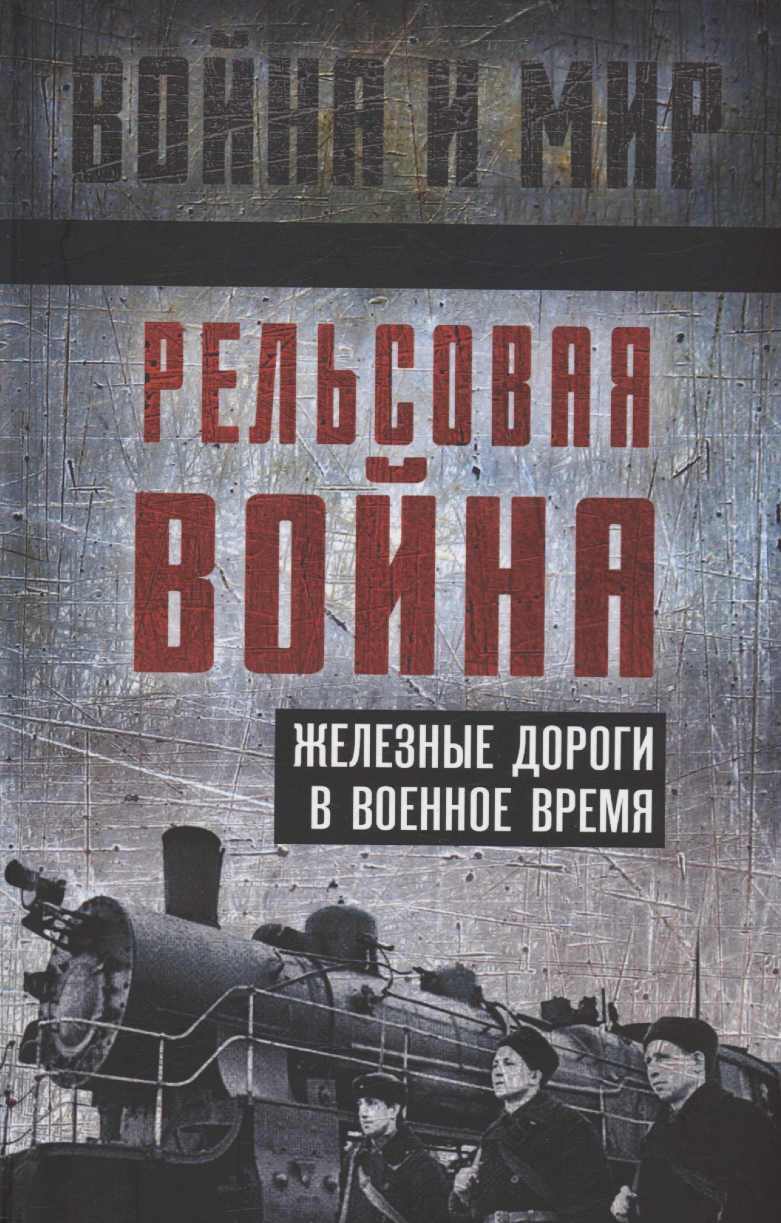 

Рельсовая война. Железные дороги в военное время