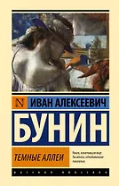 Темные аллеи