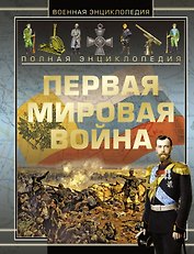 Полная энциклопедия. Первая мировая война (1914 - 1918)