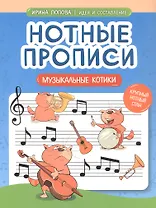 Нотные прописи: музыкальные котики