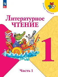 Литературное чтение. 1 класс. Учебник. В 2-х частях. Часть 1